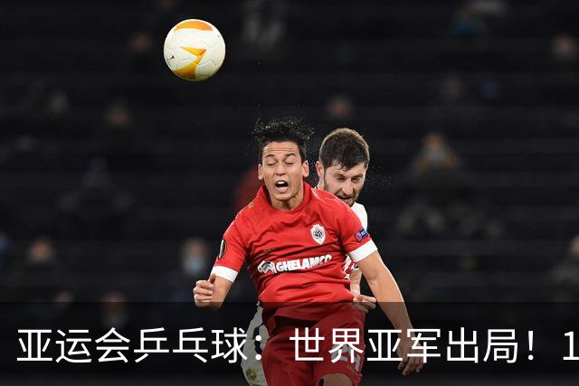 亚运会乒乓球：世界亚军出局！1:3早田希娜，张本美和3:0锁死奖牌