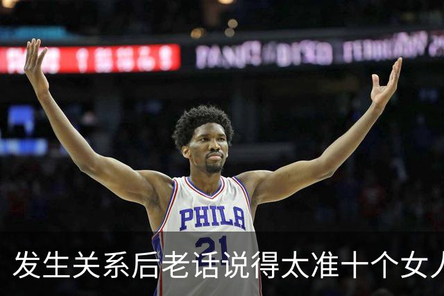 发生关系后老话说得太准十个女人九个愿意却都怕男人说漏嘴