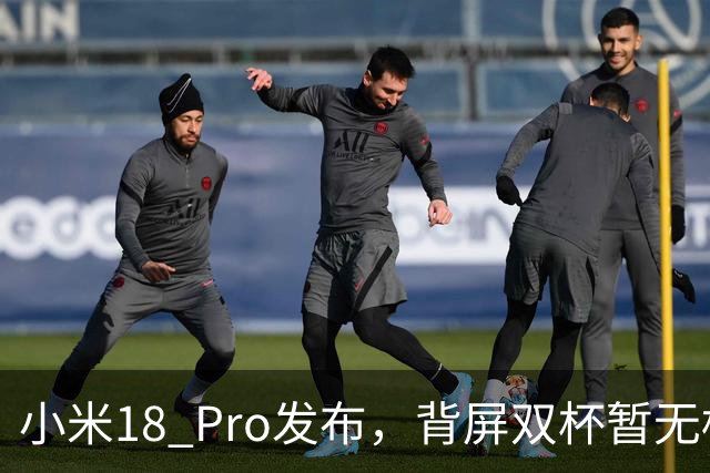 小米18 Pro发布，背屏双杯暂无标准版，起步涨1000这代推荐Pro