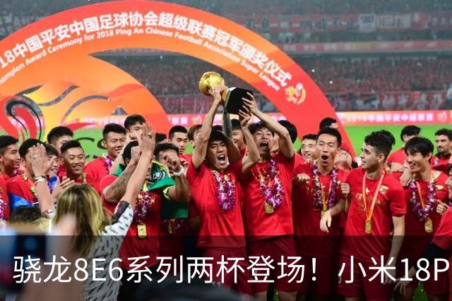 骁龙8E6系列两杯登场！小米18Pro系列不仅全球首发，还独占一款